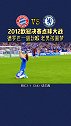 2012欧冠决赛 点球大战，切尔西 老男孩们圆梦拜仁