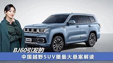 BJ60引发的中国越野SUV圈最大悬案解读