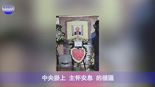 香港影坛“四大恶人”之一李兆基设灵，娱乐圈好友送其最后一程