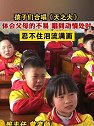贵州毕节：孩子们合唱《天之大》，体会父母不易，忍不住泪流满面