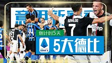 意甲5大德比：米兰双雄演绎冰与火之歌 国米尤文掰手腕秀肌肉
