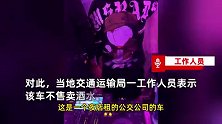 湖南常德街头惊现“公交车酒吧”，车上蹦迪嗨到不行？交通局回应