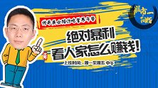 一阳指：绝对暴利 看人家怎么赚钱！
