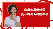 为什么日本人不为看病发愁？这些细节值得我们学习