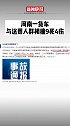 20日，河南信阳一货车与送葬人群相撞，9人死亡，4人受伤，公安部派出工作组。