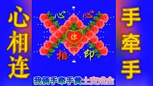 心相连，手牵手，爱情常相守。