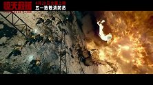 灾难动作巨制《惊天救援》定档4月28日 杜江王千源化身消防员 奔赴火海生死营救