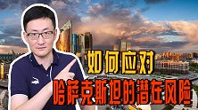 哈萨克斯坦形势发展事关我国！该如何应对哈萨克斯坦的潜在风险？