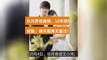 玖月奇迹宣布离婚，16年感情说散就散，成了十月意外