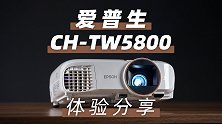 家庭影院级的投影机  爱普生 CH-TW5800 体验!