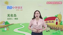语文无名岛