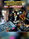 湖北枣阳：胆子忒大！老板刚说有人拿烟不给钱，小伙立马拿烟就跑