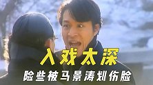 入戏太深的演员，刘雪华差点被马景涛划伤脸，曹炳琨拍完结巴一年