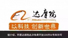 阿里达摩院向社会免费开放100件AI专利许可