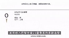 巴黎世家4000元的时尚发带多地售罄，被嘲像“钥匙圈”！客服：补货概率不大