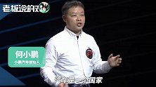 何小鹏“力推”：你可以不选择小鹏，但一定要买一台智能汽车！