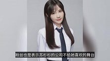 SNH48苏杉杉吐槽公司，是炒作还是真的遇到了问题？