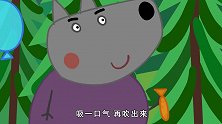 小猪佩奇：温蒂的生日到了，狼爸爸为他准备好多气球，真好玩！