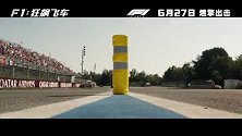 《F1：狂飙飞车》今日发布“热血狂飙”版预告