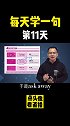 英语  教育  英语口语 英语学习在于开口练习，每天坚持进步一点点，在评论区打卡练习，今天打卡第11天