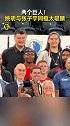 身高2米26的姚明与身高2米23的张子宇同框吸引众人目光
