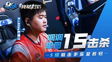 【2020竞燃时刻-CFPL】04：调调单图15杀，S级实锤