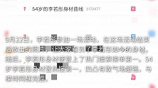 54岁李若彤身材登热搜第一，凹凸有致气场超强，与模特同框完胜