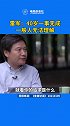 雷军在访谈时称40岁那会儿觉得自己一事无成，一般人无法理解，因为他对自己的期望是做出伟大的事业。