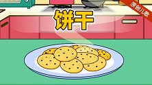 第31集 饼干