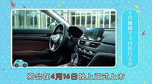 北京车展宫心计将上演，十代雅阁上市谁怕谁