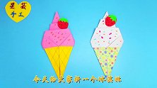 天越来越热了，教你用两张纸折出甜美可爱的草莓冰淇淋