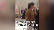 男子觉3500毛衣太贵没买，刚出店面就听店员背后嘲讽，还模仿自己表情