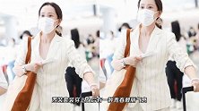 海清走机场成功“减龄”，条纹西装内搭白T恤，说她43岁真不像