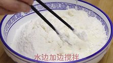 北方农村最有名的烙饼，加上点玉米面，层次丰富又分明，越嚼越香