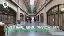 “封城”后的旧金山：往日熙攘街道空荡不复往常 唯有钟声悠扬
