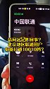 中国联通 中国联通客服 你能打通10010吗？