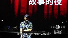 关灯拆电影 小崔进夜店 史航东北搓澡 西宁first电影展故事的夜