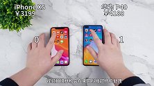 华为P40和iPhoneXs性能对比，网友：差距比想象的要大