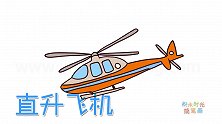 交通工具简笔画大全，画救援直升飞机简笔画
