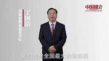 《中国推介》郏县 ：中国铸铁锅之乡