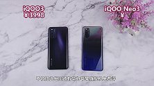 iQOONeo3对比iQOO3，到底阉割了啥？速度没差？