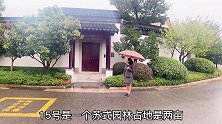 苏式园林别墅，占地2亩建筑面积577平，1588万值不值？