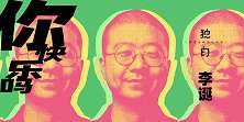 李诞 ，你快乐吗