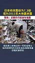 日本修改地震等级为7.3级，或为2011年大地震余震，近期仍可能发生强震