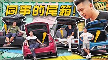 摆烂同事的尾箱里到底藏着多少秘密？【五号车论】