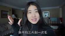三天不刮变毛孩？和我一样的毛毛女孩们，我来拯救你们了！