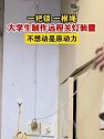 山东德州：一把锁，一根绳，大学生制作远程关灯装置