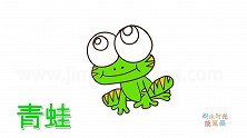 动物简笔画大全，画一只呆萌的大眼睛青蛙简笔画