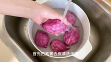 教你自制天然色素紫薯粉，健康无添加，面食糕点都适用