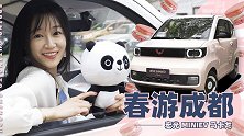 巴适得板！和宏光MINIEV 一起春游成都！| 小萝说车